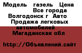  › Модель ­ газель › Цена ­ 120 000 - Все города, Волгодонск г. Авто » Продажа легковых автомобилей   . Магаданская обл.